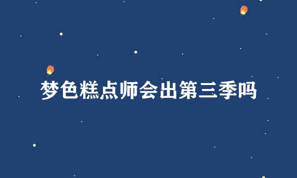 梦色糕点师会出第三季吗
