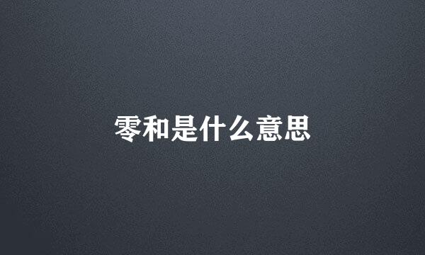 零和是什么意思
