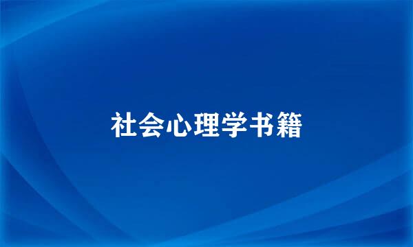 社会心理学书籍