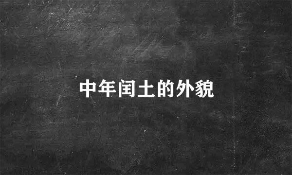 中年闰土的外貌
