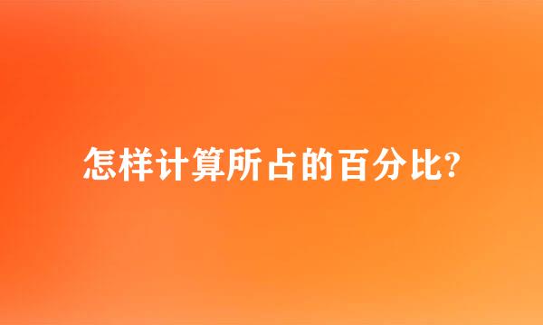 怎样计算所占的百分比?