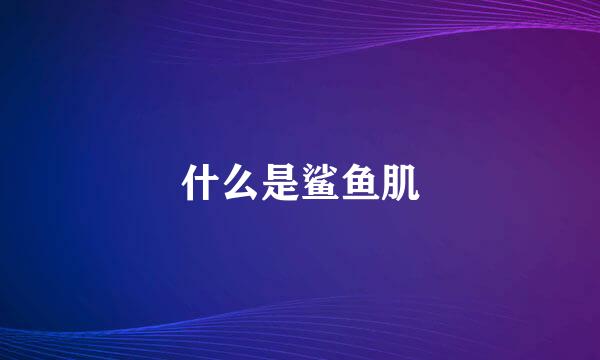 什么是鲨鱼肌