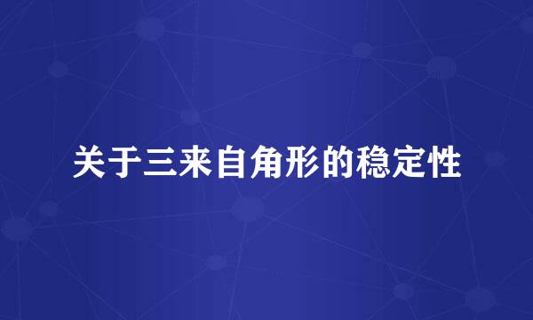 关于三来自角形的稳定性