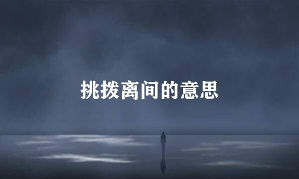 挑拨离间的意思