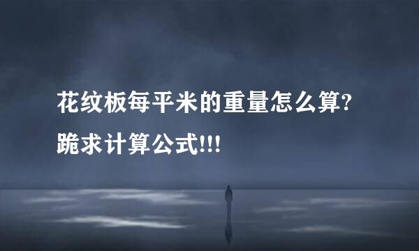花纹板每平米的重量怎么算?跪求计算公式!!!