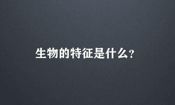 生物的特征是什么？