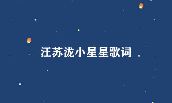 汪苏泷小星星歌词