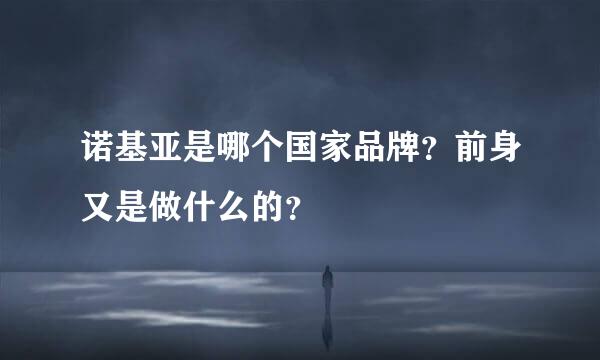 诺基亚是哪个国家品牌？前身又是做什么的？