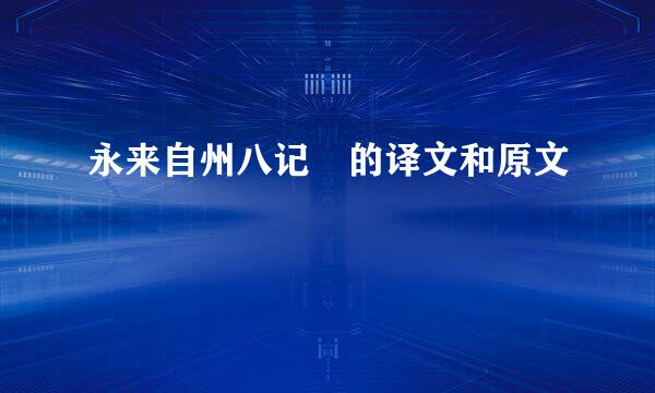 永来自州八记 的译文和原文