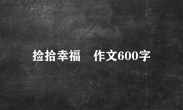 捡拾幸福 作文600字