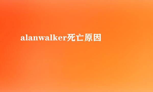alanwalker死亡原因