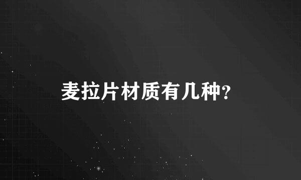 麦拉片材质有几种？