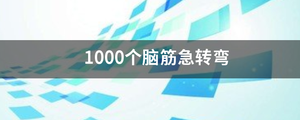 1000个脑筋急转弯