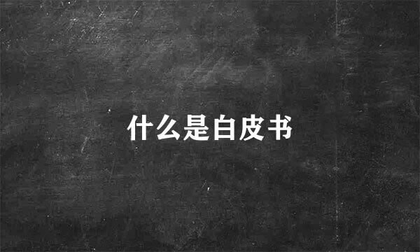 什么是白皮书