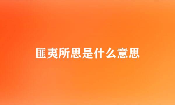匪夷所思是什么意思
