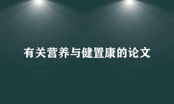 有关营养与健置康的论文
