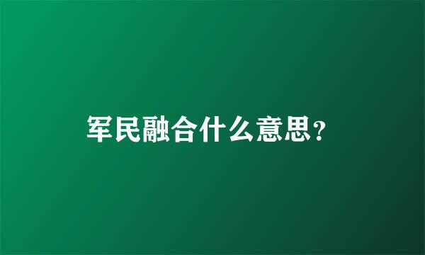 军民融合什么意思？