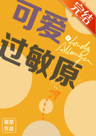 《可观她名举号织能爱过敏原》txt下载在线阅读全文，求百度网盘云资源