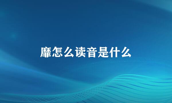 靡怎么读音是什么