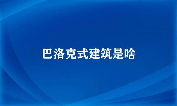 巴洛克式建筑是啥