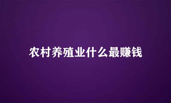 农村养殖业什么最赚钱