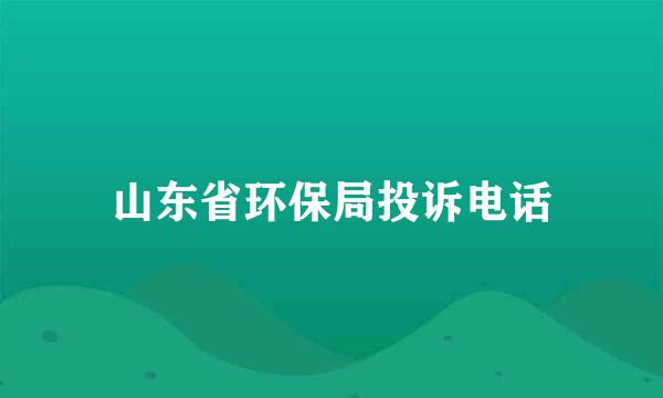 山东省环保局投诉电话