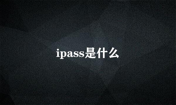 ipass是什么