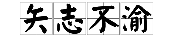 矢志不渝到底是什么意思啊？特别是矢字