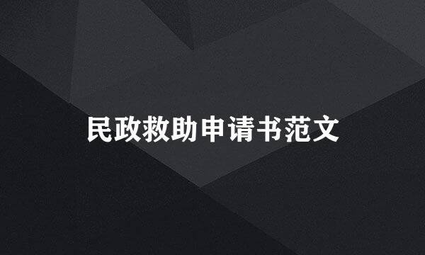 民政救助申请书范文