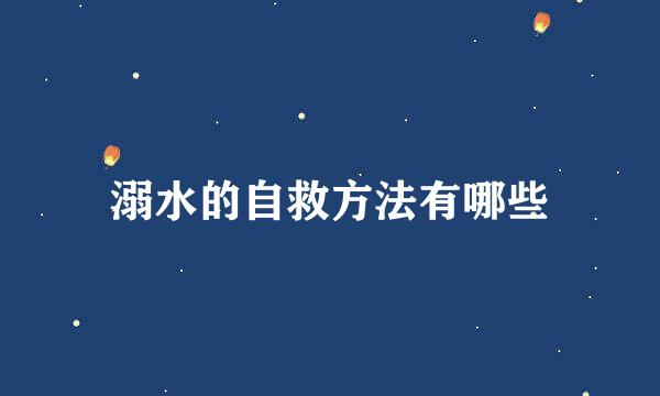 溺水的自救方法有哪些