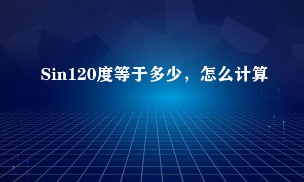 Sin120度等于多少，怎么计算