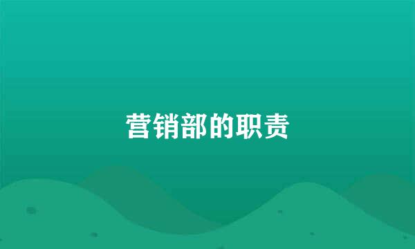 营销部的职责