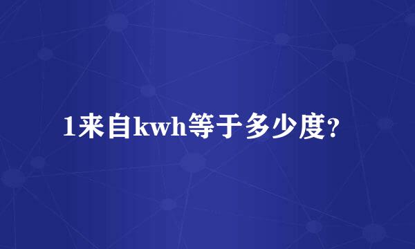 1来自kwh等于多少度？