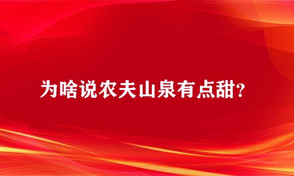 为啥说农夫山泉有点甜？