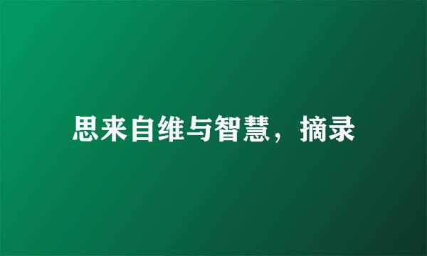 思来自维与智慧，摘录