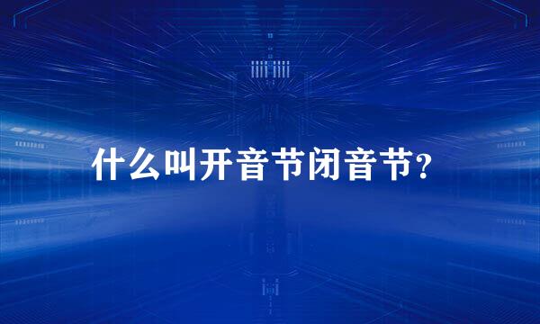 什么叫开音节闭音节？