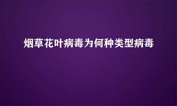 烟草花叶病毒为何种类型病毒