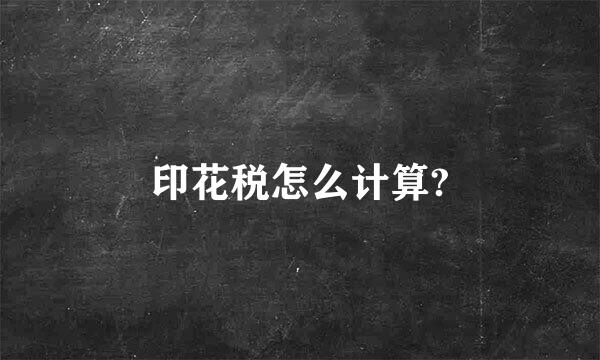 印花税怎么计算?