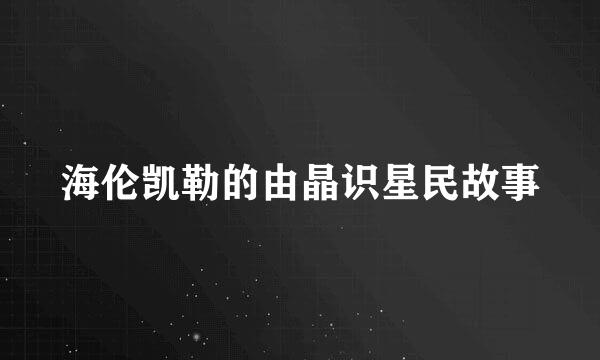 海伦凯勒的由晶识星民故事