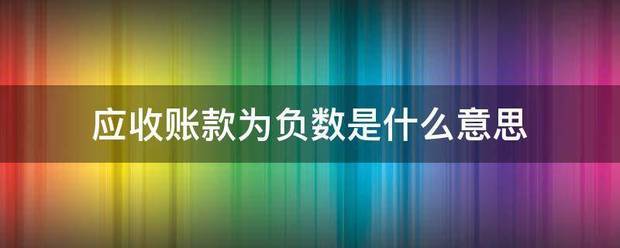 应收账款为负数是什么意思