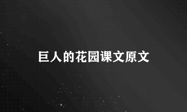 巨人的花园课文原文