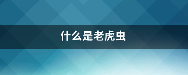 什么是老虎虫