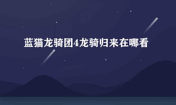 蓝猫龙骑团4龙骑归来在哪看