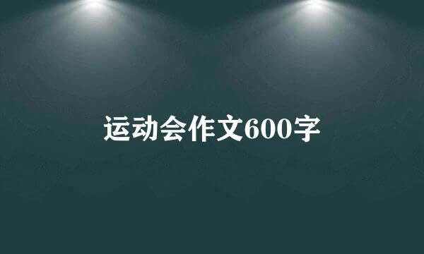 运动会作文600字