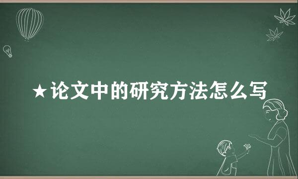 ★论文中的研究方法怎么写