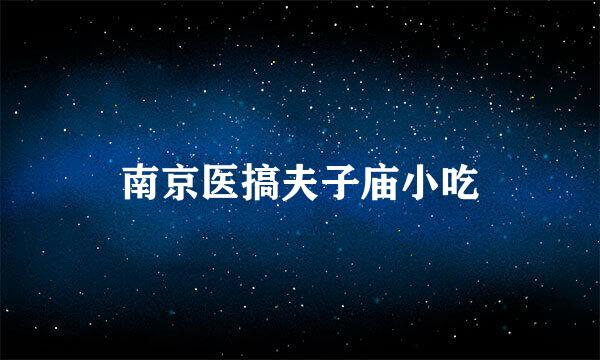 南京医搞夫子庙小吃