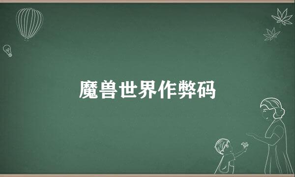 魔兽世界作弊码