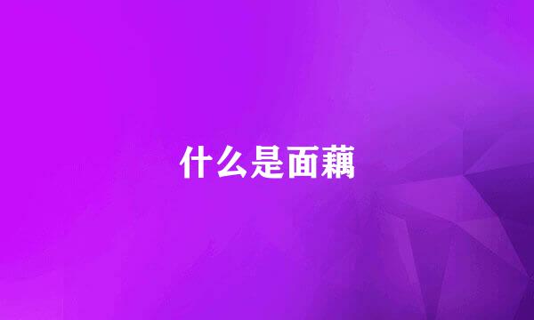 什么是面藕