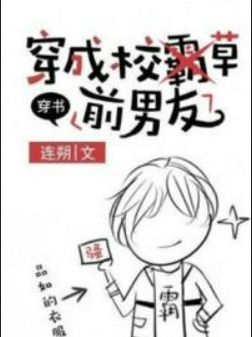 求 《穿成校草前男友》完整版txt 百度云 谢谢
