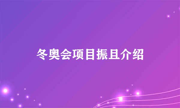 冬奥会项目振且介绍
